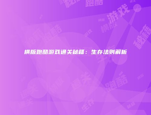 横版跑酷游戏通关秘籍：生存法则解析