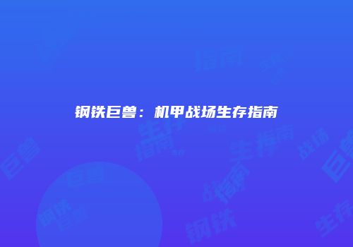 钢铁巨兽：机甲战场生存指南