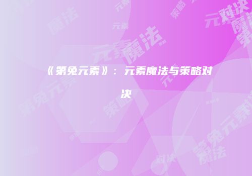 《第兔元素》：元素魔法与策略对决