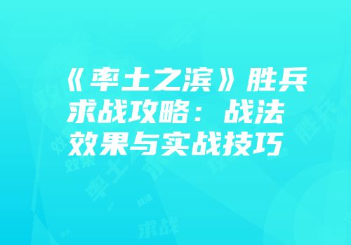 《率土之滨》胜兵求战攻略：战法效果与实战技巧