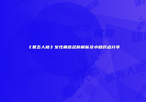 《第五人格》女性角色名称解析及小知识点分享