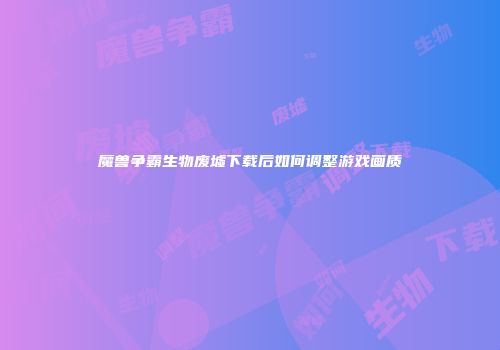 魔兽争霸生物废墟下载后如何调整游戏画质