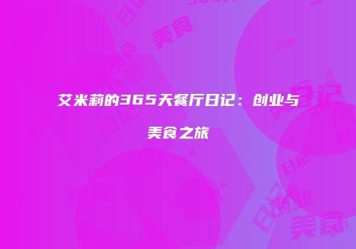 艾米莉的365天餐厅日记：创业与美食之旅