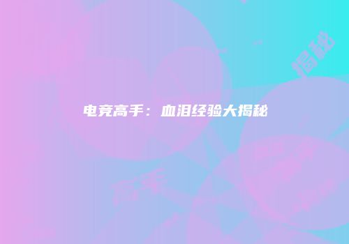 电竞高手：血泪经验大揭秘