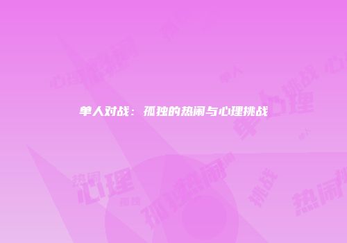 单人对战：孤独的热闹与心理挑战