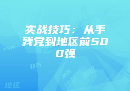 实战技巧：从手残党到地区前500强