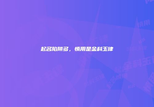 起名陷阱多，慎用是金科玉律
