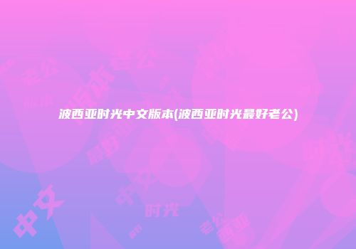 波西亚时光中文版本(波西亚时光最好老公)