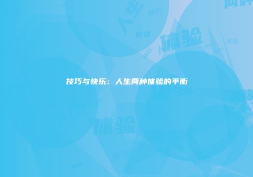 技巧与快乐：人生两种体验的平衡