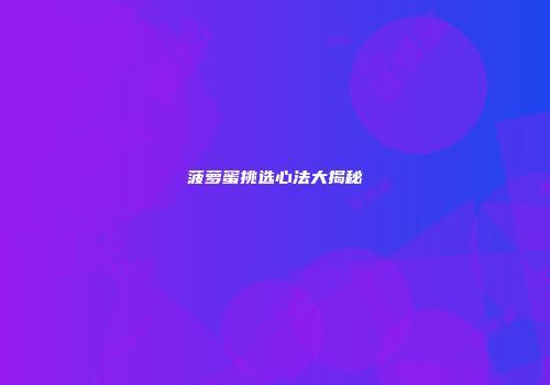 菠萝蜜挑选心法大揭秘