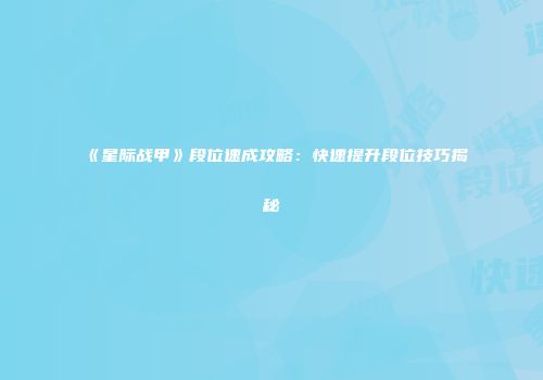 《星际战甲》段位速成攻略：快速提升段位技巧揭秘