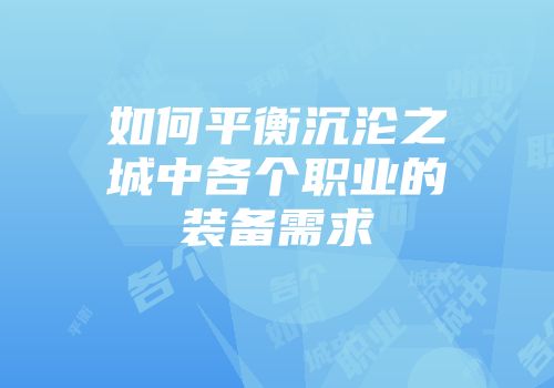 如何平衡沉沦之城中各个职业的装备需求