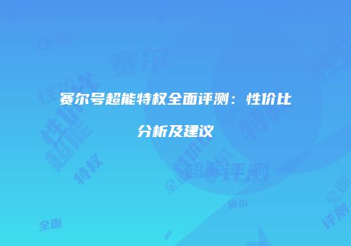 赛尔号超能特权全面评测：性价比分析及建议