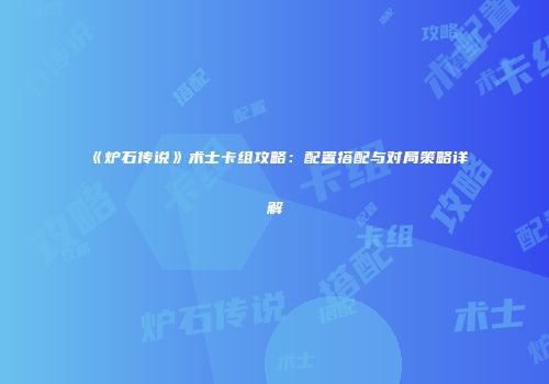 《炉石传说》术士卡组攻略：配置搭配与对局策略详解