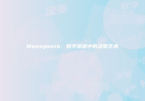 Monoposto：数字赛道中的决策艺术