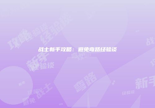 战士新手攻略：避免弯路经验谈