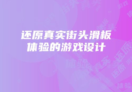 还原真实街头滑板体验的游戏设计