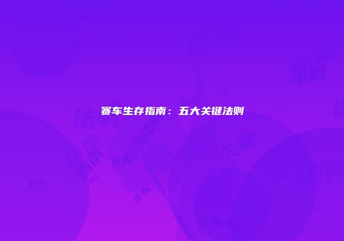 赛车生存指南：五大关键法则