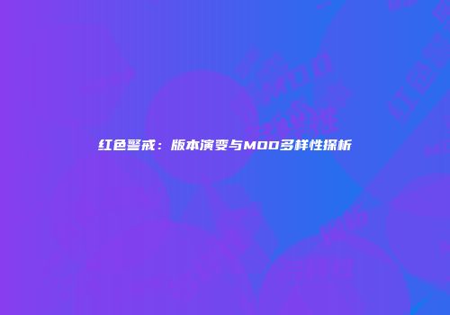 红色警戒：版本演变与MOD多样性探析