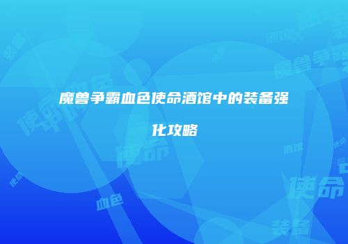 魔兽争霸血色使命酒馆中的装备强化攻略