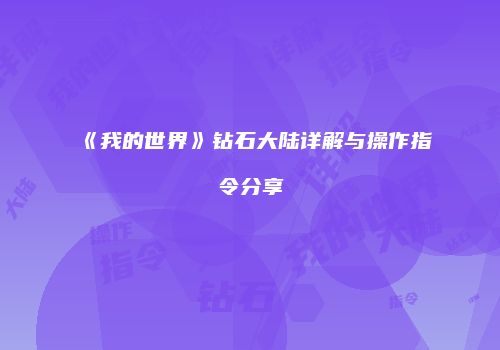 《我的世界》钻石大陆详解与操作指令分享