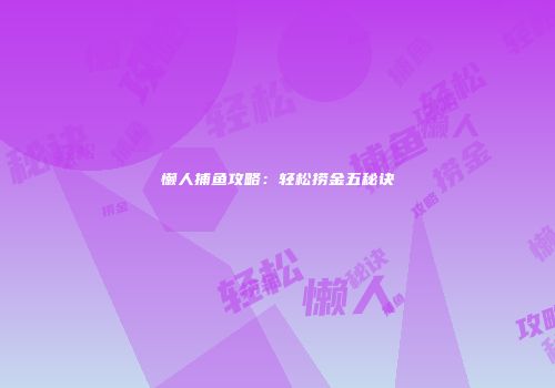 懒人捕鱼攻略：轻松捞金五秘诀