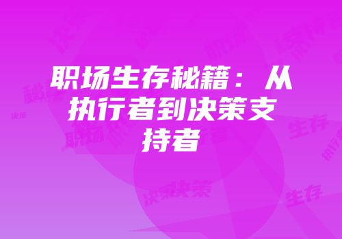 职场生存秘籍：从执行者到决策支持者