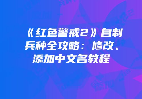 《红色警戒2》自制兵种全攻略：修改、添加中文名教程