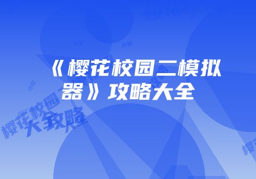 《樱花校园二模拟器》攻略大全