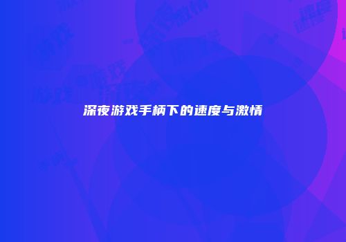 深夜游戏手柄下的速度与激情