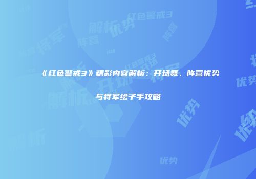 《红色警戒3》精彩内容解析：开场舞、阵营优势与将军绘子手攻略
