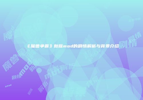 《魔兽争霸》新版mod的剧情解析与背景介绍