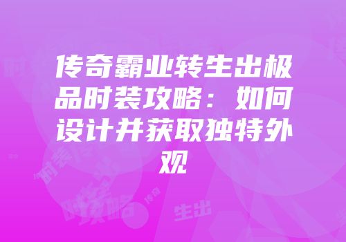 传奇霸业转生出极品时装攻略：如何设计并获取独特外观