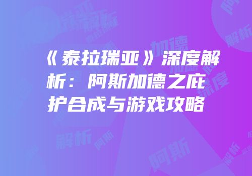 《泰拉瑞亚》深度解析：阿斯加德之庇护合成与游戏攻略