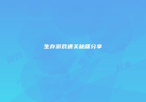 生存游戏通关秘籍分享