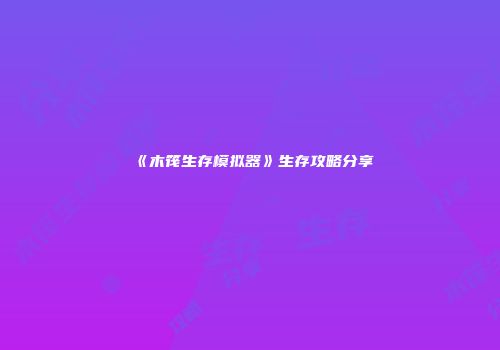 《木筏生存模拟器》生存攻略分享