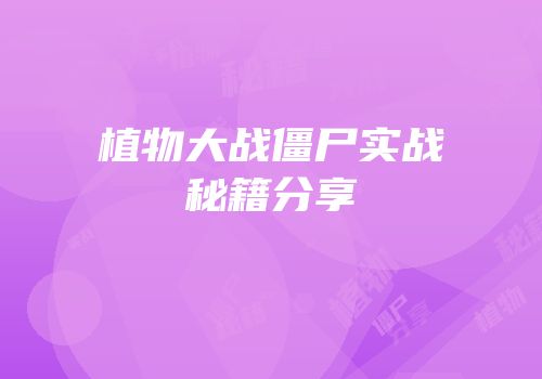 植物大战僵尸实战秘籍分享