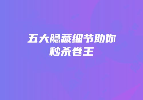 五大隐藏细节助你秒杀卷王
