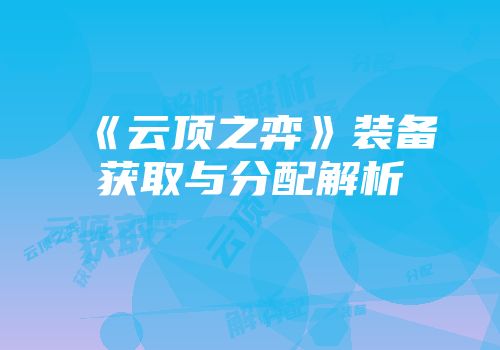 《云顶之弈》装备获取与分配解析