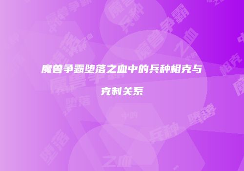 魔兽争霸堕落之血中的兵种相克与克制关系