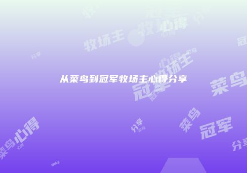 从菜鸟到冠军牧场主心得分享