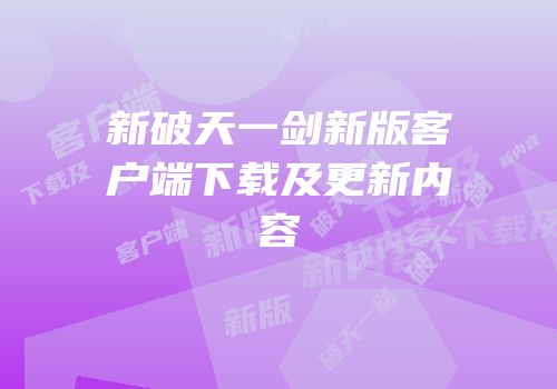 新破天一剑新版客户端下载及更新内容