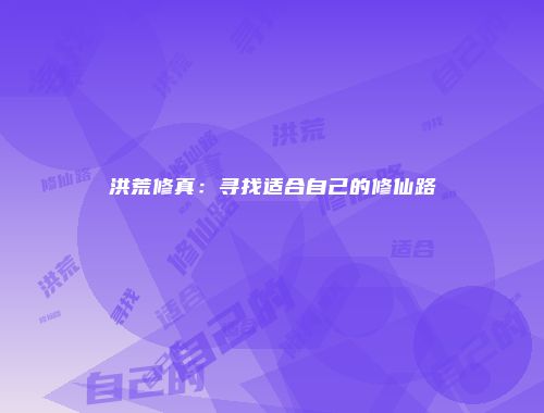 洪荒修真：寻找适合自己的修仙路