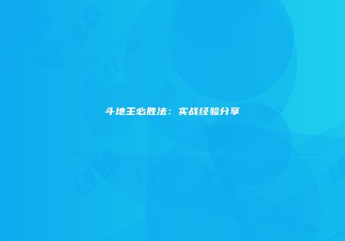 斗地主必胜法：实战经验分享