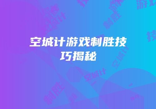 空城计游戏制胜技巧揭秘