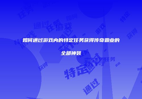 如何通过游戏内的特定任务获得传奇霸业的全部神装