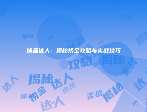捕鱼达人：揭秘捞金攻略与实战技巧