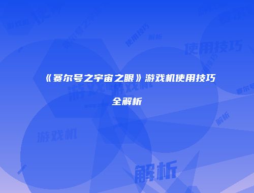《赛尔号之宇宙之眼》游戏机使用技巧全解析