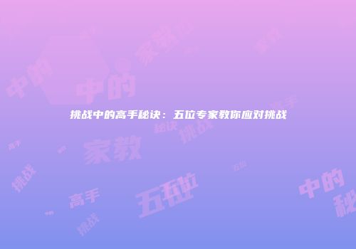 挑战中的高手秘诀：五位专家教你应对挑战