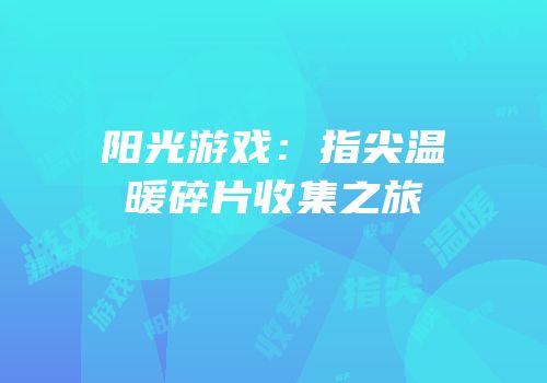 阳光游戏：指尖温暖碎片收集之旅